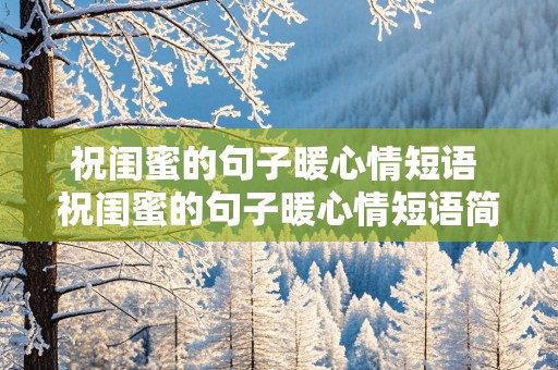 祝闺蜜的句子暖心情短语 祝闺蜜的句子暖心情短语简短