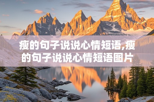 瘦的句子说说心情短语,瘦的句子说说心情短语图片