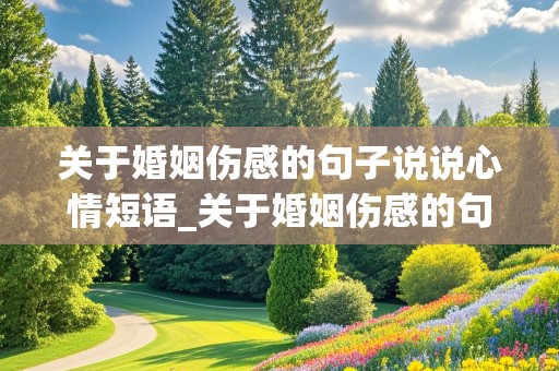 关于婚姻伤感的句子说说心情短语_关于婚姻伤感的句子说说心情短语图片