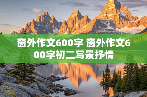 窗外作文600字 窗外作文600字初二写景抒情