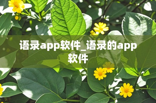 语录app软件_语录的app软件