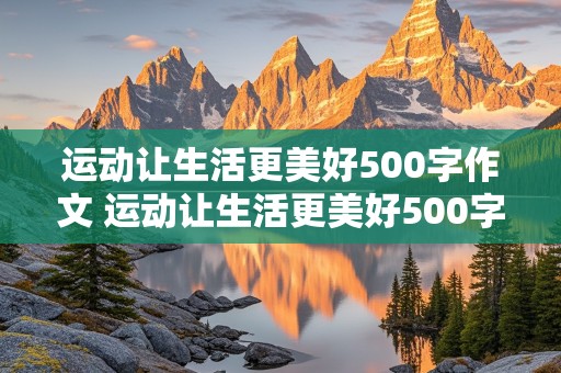 运动让生活更美好500字作文 运动让生活更美好500字作文跑步