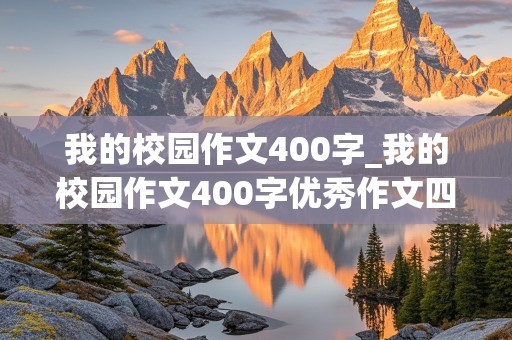 我的校园作文400字_我的校园作文400字优秀作文四年级