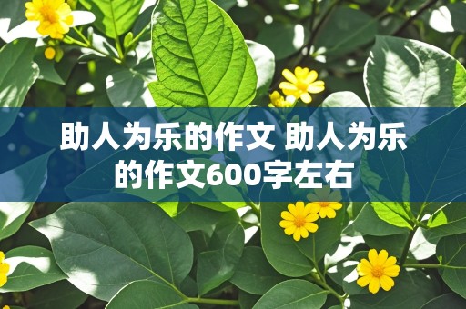 助人为乐的作文 助人为乐的作文600字左右