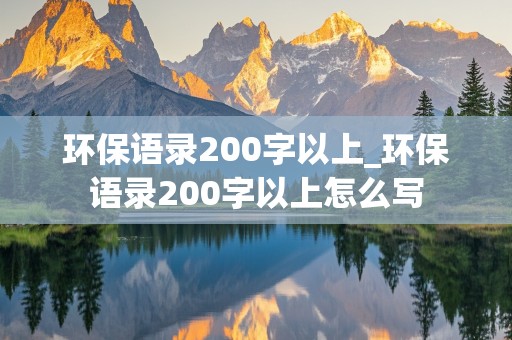 环保语录200字以上_环保语录200字以上怎么写