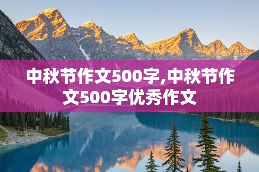 中秋节作文500字,中秋节作文500字优秀作文