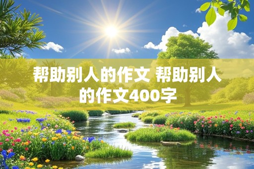 帮助别人的作文 帮助别人的作文400字