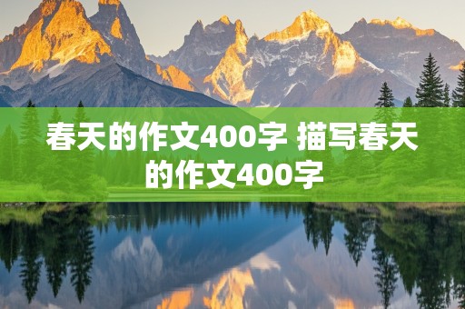 春天的作文400字 描写春天的作文400字