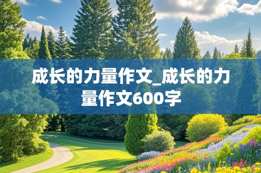 成长的力量作文_成长的力量作文600字