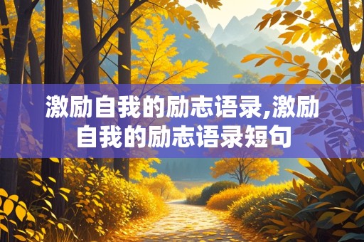 激励自我的励志语录,激励自我的励志语录短句