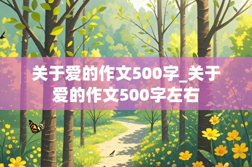 关于爱的作文500字_关于爱的作文500字左右