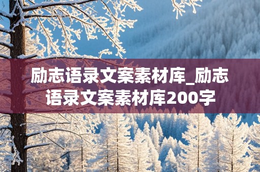 励志语录文案素材库_励志语录文案素材库200字