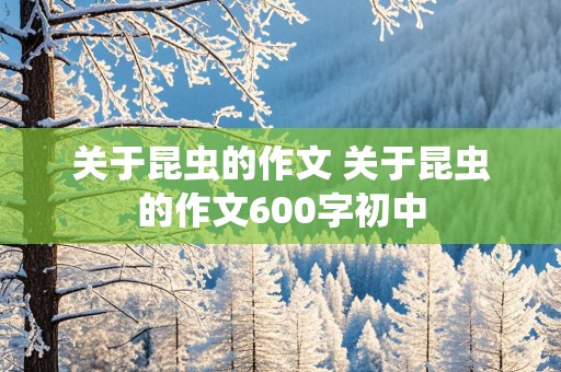 关于昆虫的作文 关于昆虫的作文600字初中