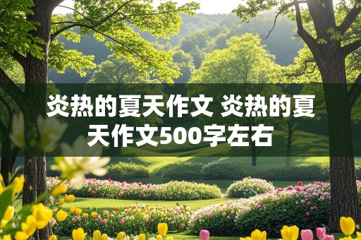 炎热的夏天作文 炎热的夏天作文500字左右