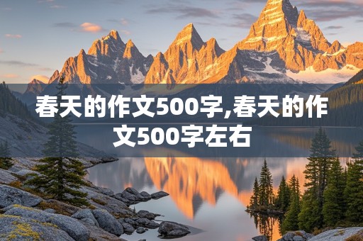 春天的作文500字,春天的作文500字左右