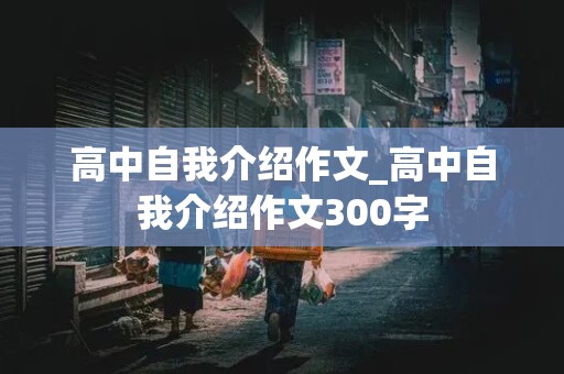 高中自我介绍作文_高中自我介绍作文300字