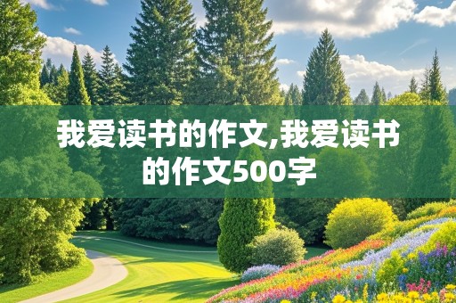 我爱读书的作文,我爱读书的作文500字