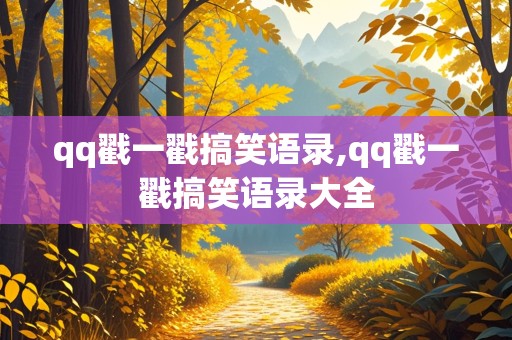 qq戳一戳搞笑语录,qq戳一戳搞笑语录大全