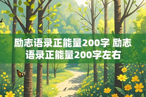 励志语录正能量200字 励志语录正能量200字左右