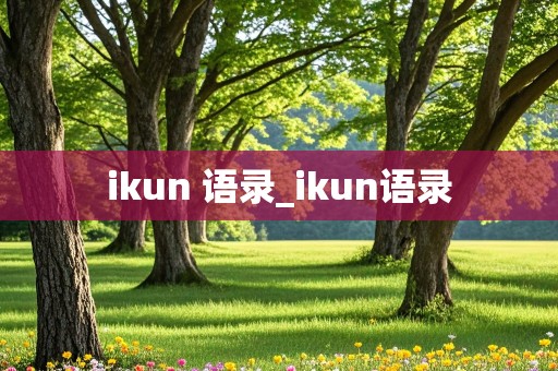 ikun 语录_ikun语录