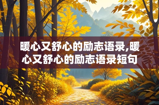 暖心又舒心的励志语录,暖心又舒心的励志语录短句