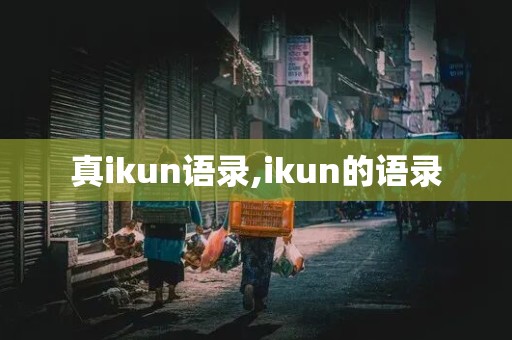 真ikun语录,ikun的语录