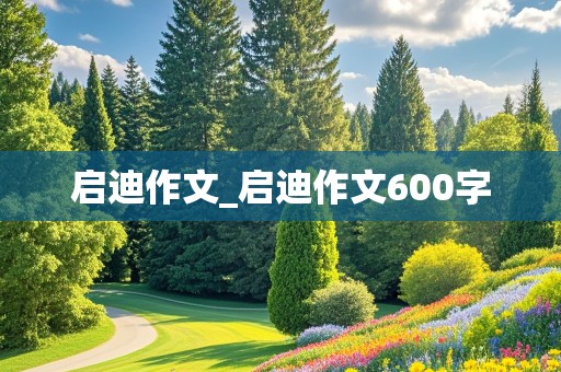 启迪作文_启迪作文600字