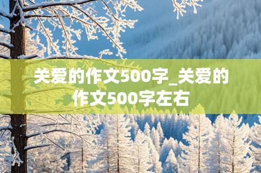 关爱的作文500字_关爱的作文500字左右