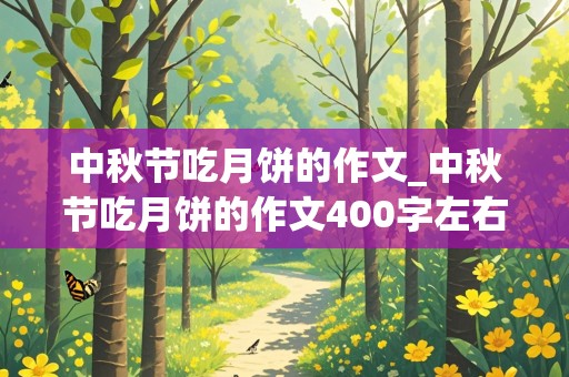 中秋节吃月饼的作文_中秋节吃月饼的作文400字左右