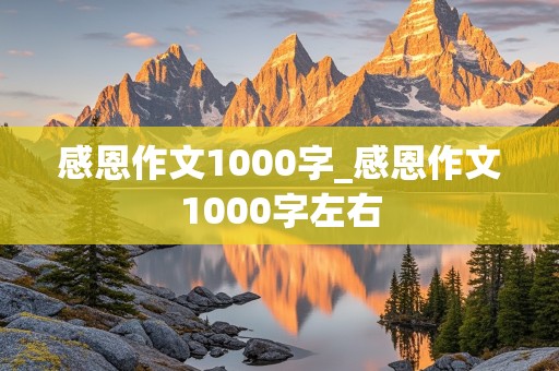 感恩作文1000字_感恩作文1000字左右