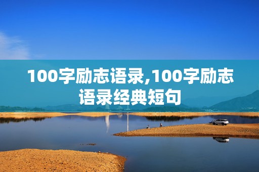 100字励志语录,100字励志语录经典短句