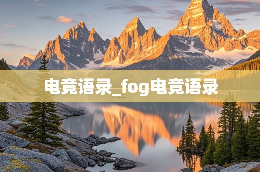 电竞语录_fog电竞语录