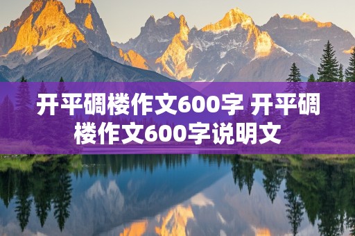 开平碉楼作文600字 开平碉楼作文600字说明文