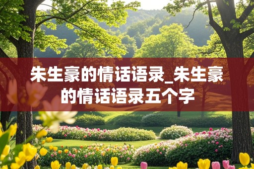 朱生豪的情话语录_朱生豪的情话语录五个字