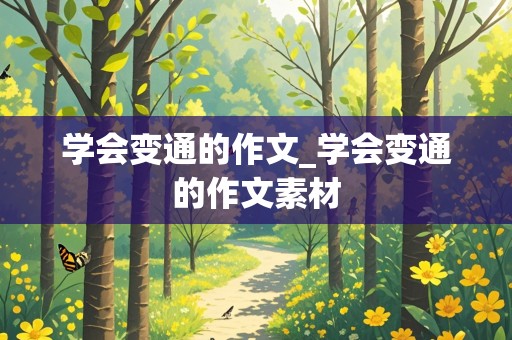 学会变通的作文_学会变通的作文素材