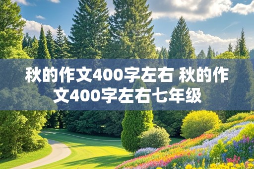 秋的作文400字左右 秋的作文400字左右七年级