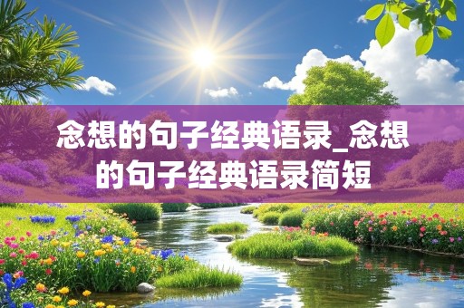 念想的句子经典语录_念想的句子经典语录简短