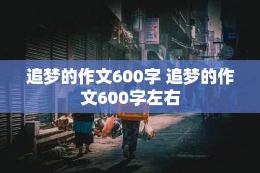 追梦的作文600字 追梦的作文600字左右