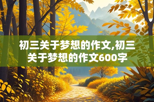 初三关于梦想的作文,初三关于梦想的作文600字