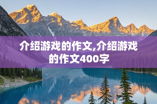 介绍游戏的作文,介绍游戏的作文400字