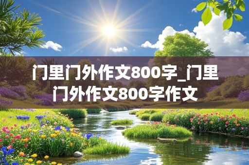 门里门外作文800字_门里门外作文800字作文