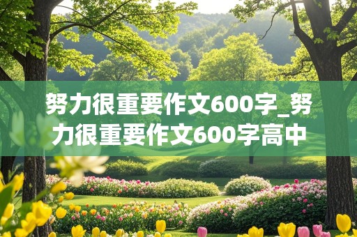 努力很重要作文600字_努力很重要作文600字高中