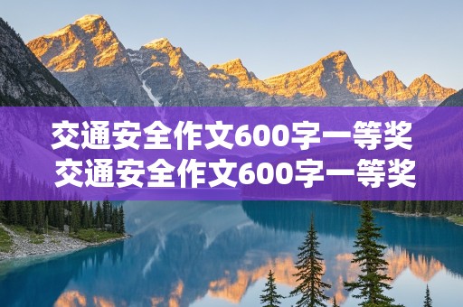 交通安全作文600字一等奖 交通安全作文600字一等奖六年级