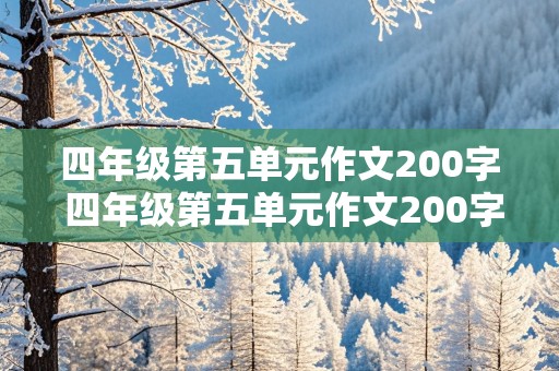 四年级第五单元作文200字 四年级第五单元作文200字作文怎么写