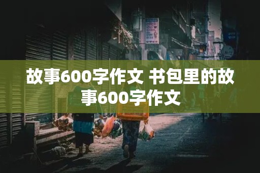 故事600字作文 书包里的故事600字作文