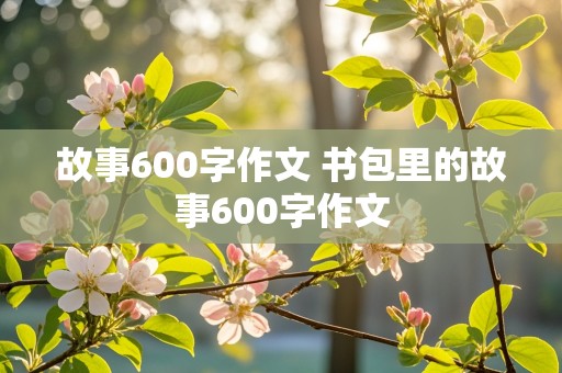 故事600字作文 书包里的故事600字作文