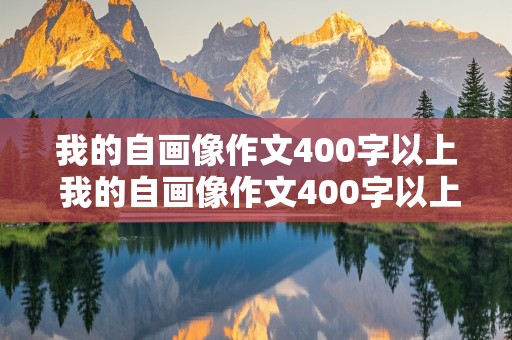 我的自画像作文400字以上 我的自画像作文400字以上四年级