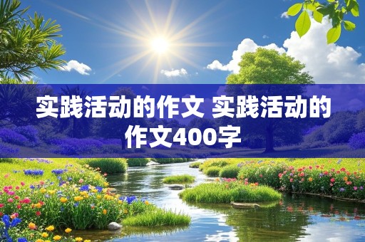 实践活动的作文 实践活动的作文400字