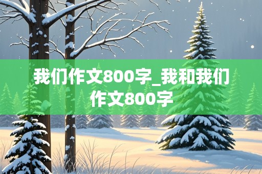 我们作文800字_我和我们作文800字