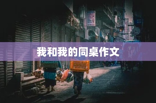 我和我的同桌作文